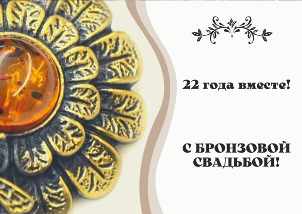 бронзовая свадьба поздравления