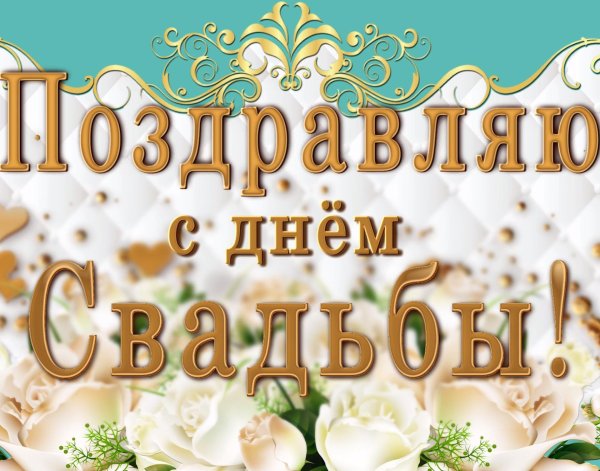 поздравить с днем свадьбы