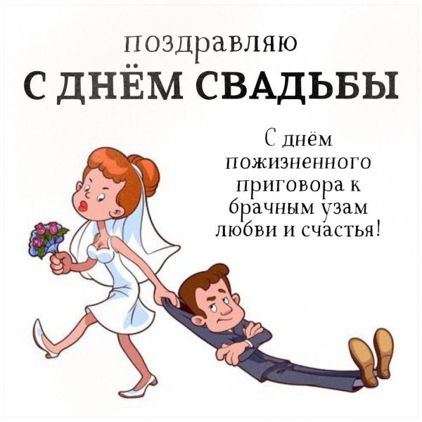 с днем свадьбы прикольная