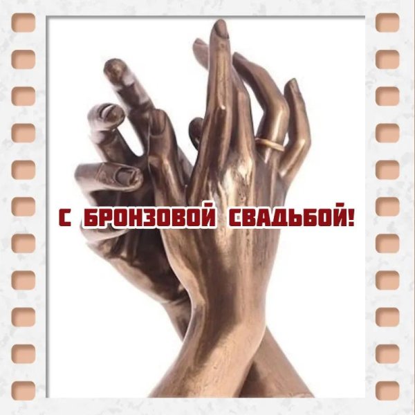 бронзовая свадьба