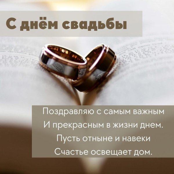 поздравление со свадьбой