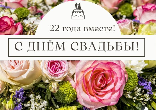 с днём свадьбы 22 года вместе