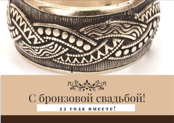 бронзовая свадьба