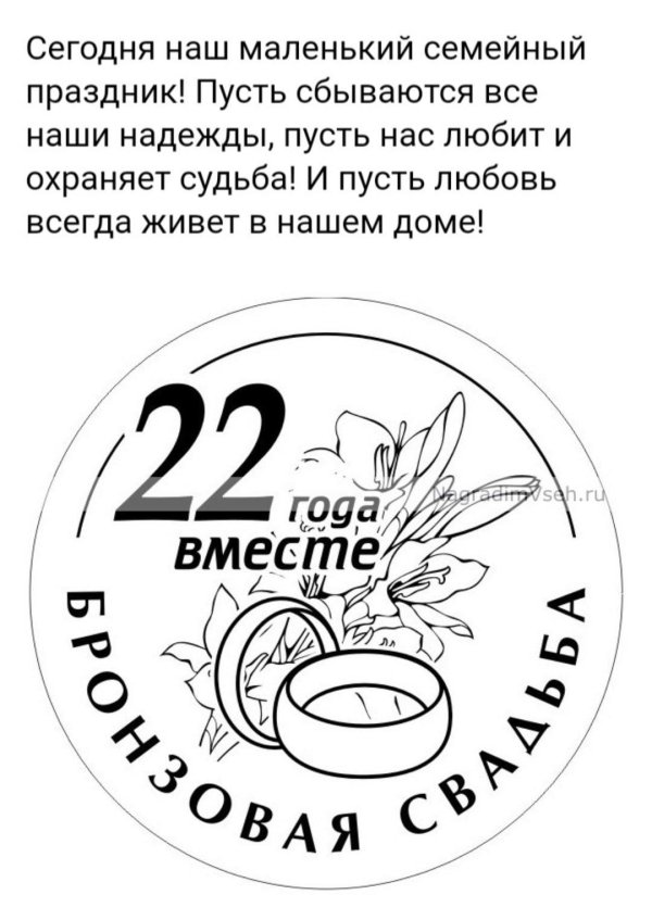 22 годовщина свадьбы