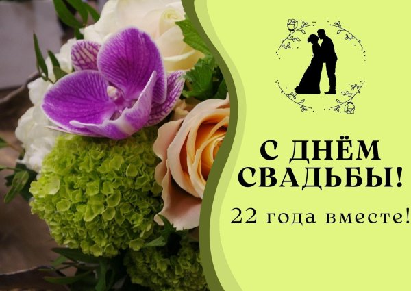 с днём свадьбы 22 года вместе