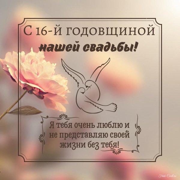 поздравление с годовщиной свадьбой