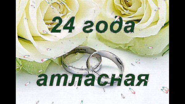 22 года свадьба поздравления