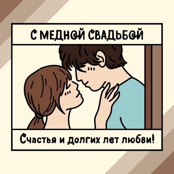 медная свадьба