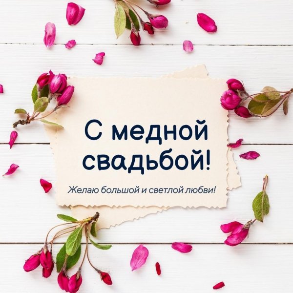 медная свадьба поздравления