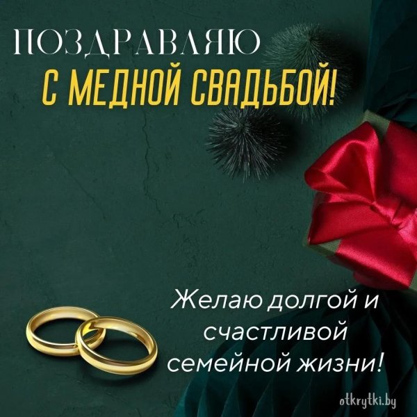 медная свадьба поздравление