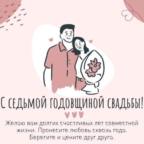 поздравление с годовщиной свадьбой