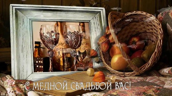 медная свадьба