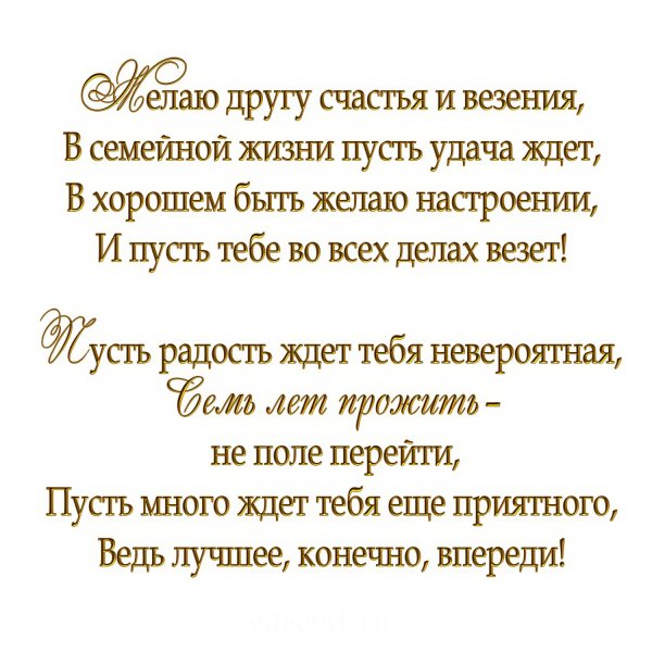 7 дел свадьбы поздравления