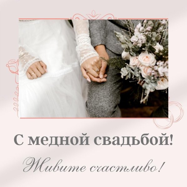 медная свадьба