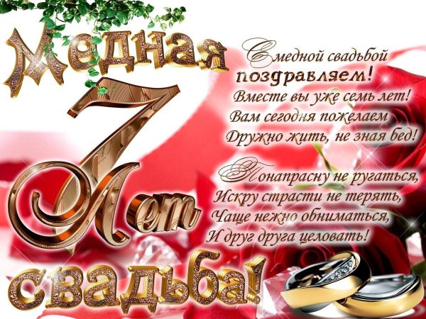 7 лет свадьба поздравления