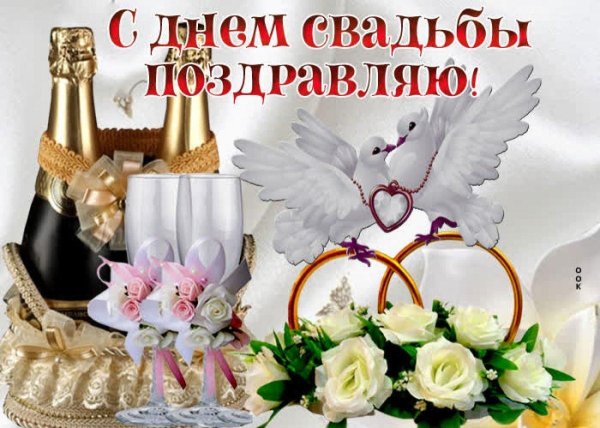 поздравление с бракосочетание