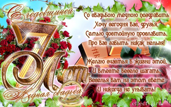 свадьба 7 лет поздравления