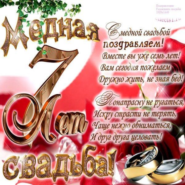 медная свадьба поздравление