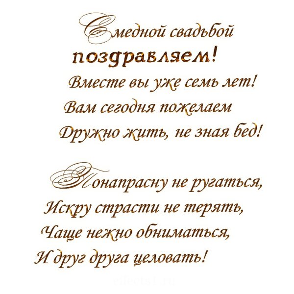 7 лг свадьбы поздравления