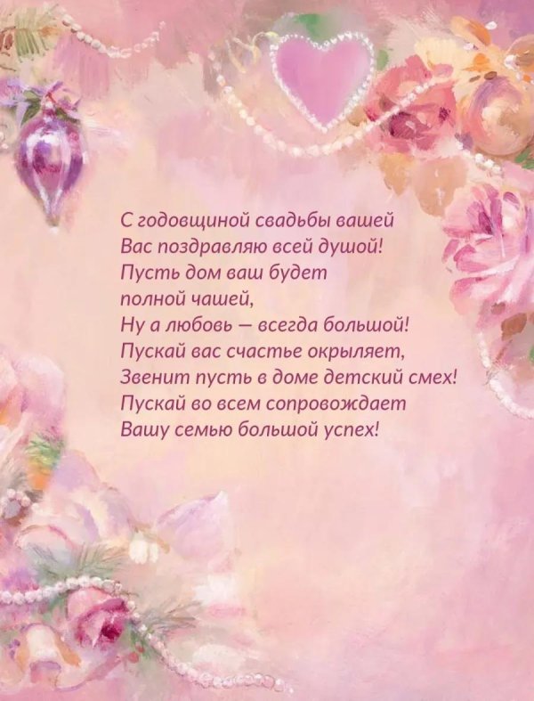 поздравление с годовщиной свадьбой