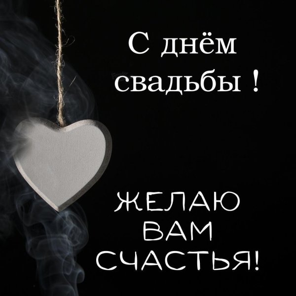открытка с днём свадьбы красивые