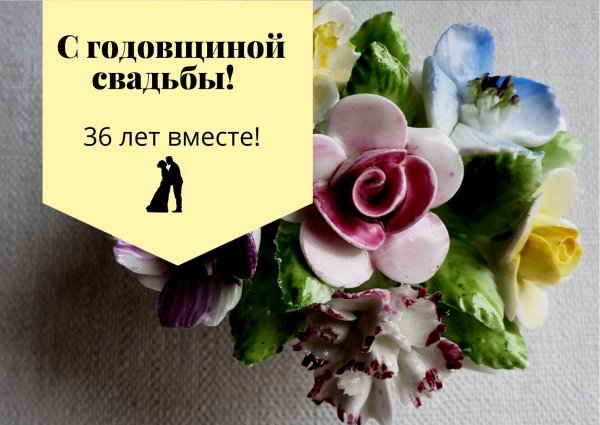 открытки с 36 свадьбы
