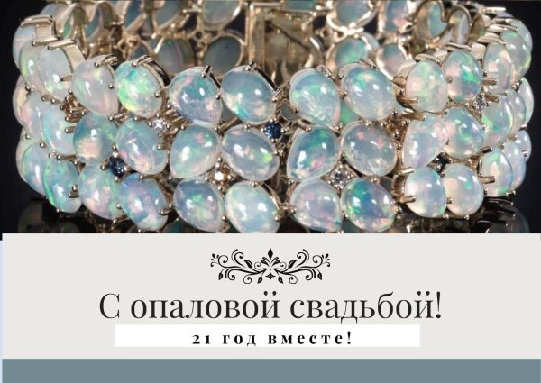 опаловая свадьба открытки