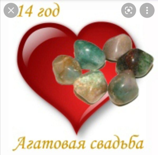 агатовая свадьба поздравление