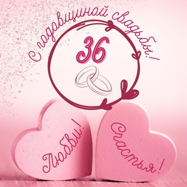 с годовщина свадьбы