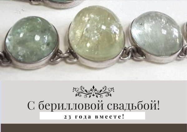 берилловая свадьба