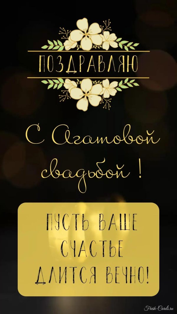агатовая свадьба поздравление