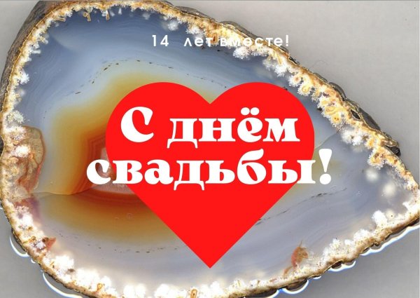 агатовая свадьба поздравления открытки