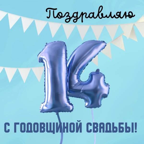 годовщина 14 лет