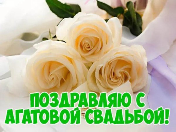 поздравление с агатовой свадьбой