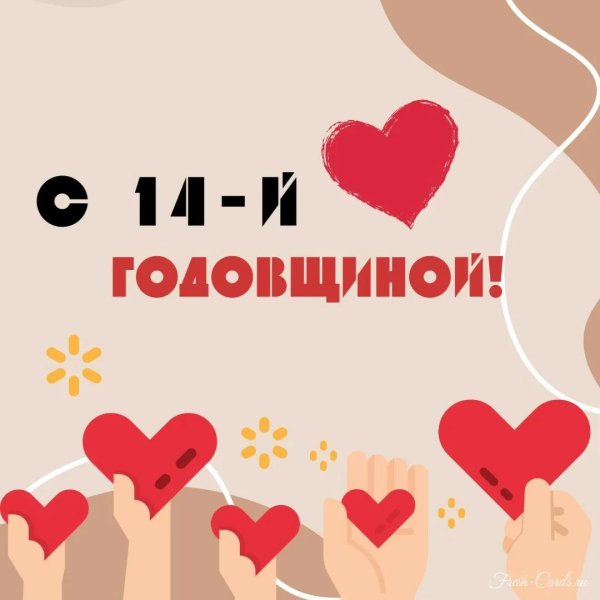 с годовщиной 14 лет