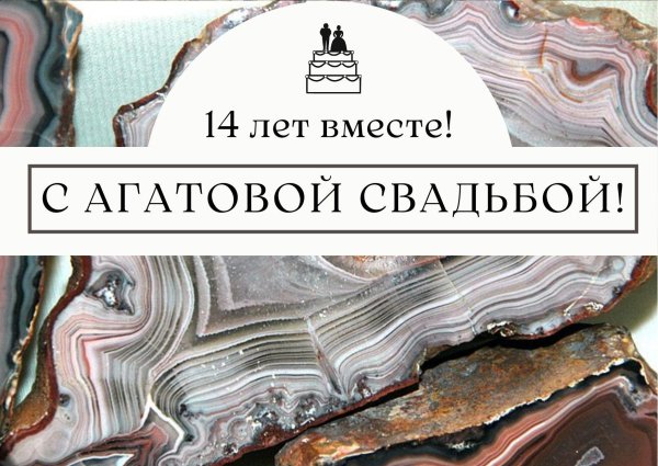 14 лет агатовая свадьба