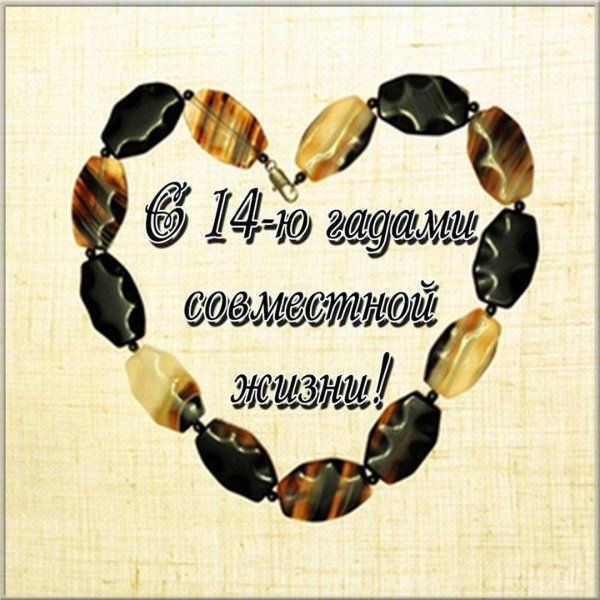 агатовая свадьба 14 лет совместной жизни поздравления