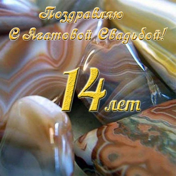 агатовая свадьба открытки с поздравлениями