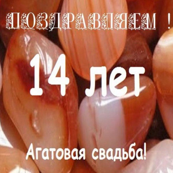 агатовая свадьба открытки с поздравлениями