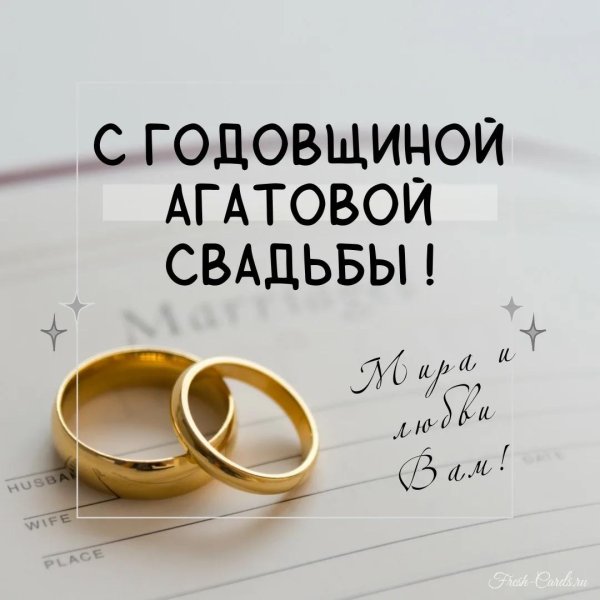 Агатовая свадьба