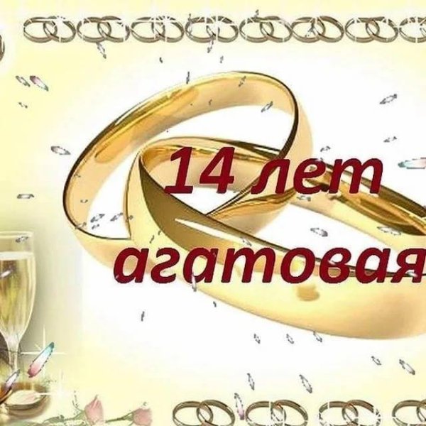 агатовая свадьба поздравления открытки