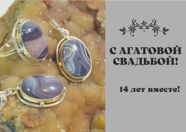 агатовая свадьба 14 лет совместной жизни поздравления