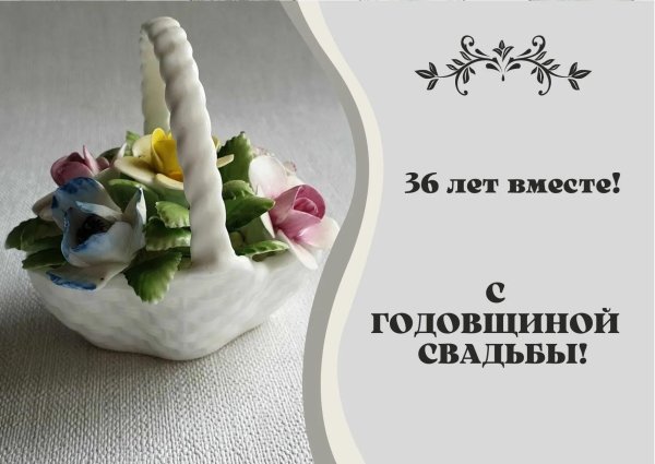 с 36 годовщиной свадьбы