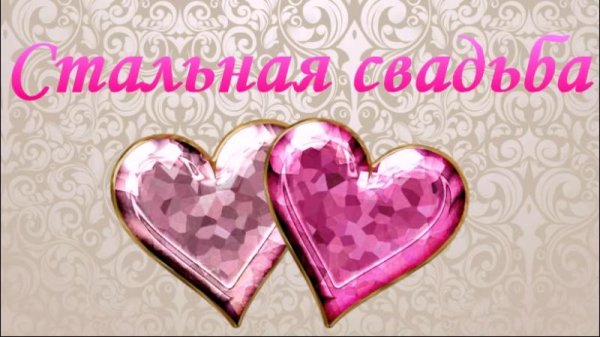 стальная свадьба