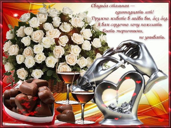 поздравлееия ср стальнойсвадьбой