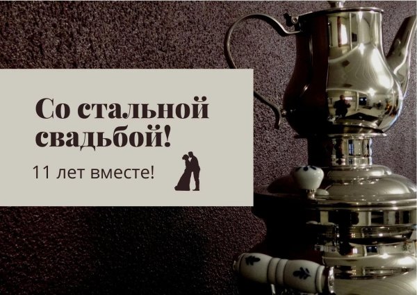 поздравление с 11 летием свадьбы