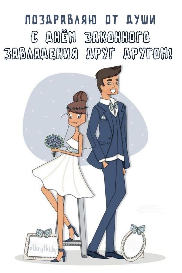 с днем свадьбы прикольные открытки