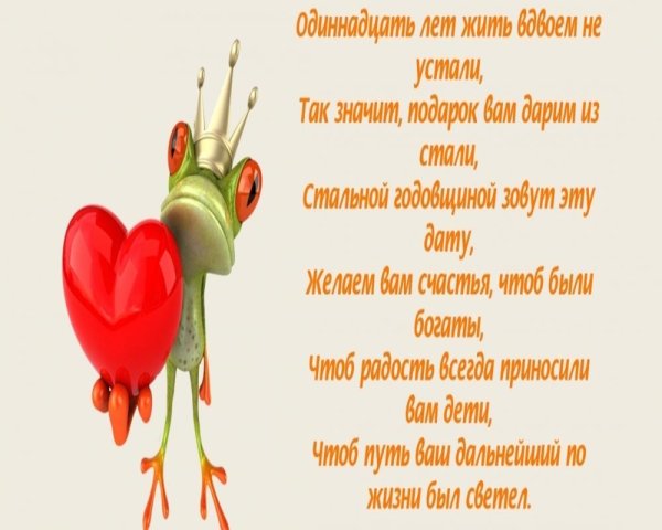 со стальной свадьбой