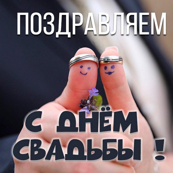 день бракосочетания