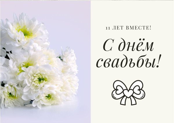 с днём свадьбы поздравления 11 лет